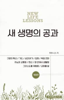 개정판 | 새 생명의 공과