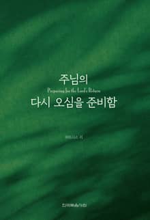주님의 다시 오심을 준비함