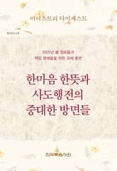 미니스트리 다이제스트 2025년 봄 장로들과 책임 형제들을 위한 국제 훈련 표지 이미지