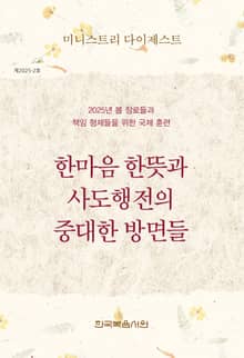 미니스트리 다이제스트 2025년 봄 장로들과 책임 형제들을 위한 국제 훈련
