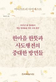 미니스트리 다이제스트 2025년 봄 장로들과 책임 형제들을 위한 국제 훈련