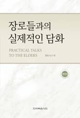 개정판 | 장로들과의 실제적인 담화 표지 이미지