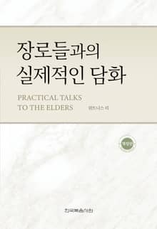 개정판 | 장로들과의 실제적인 담화