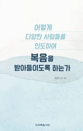 어떻게 다양한 사람들을 인도하여 복음을 받아들이도록 하는가 표지 이미지