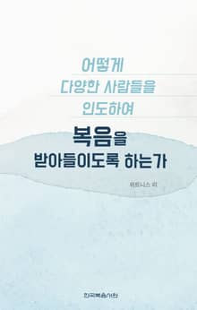 어떻게 다양한 사람들을 인도하여 복음을 받아들이도록 하는가