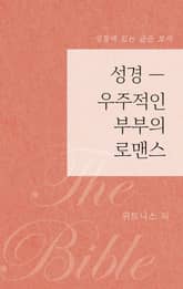성경 — 우주적인 부부의 로맨스 표지 이미지