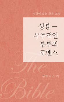 성경 — 우주적인 부부의 로맨스