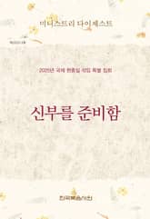 미니스트리 다이제스트 2025년 국제 현충일 섞임 특별 집회 표지 이미지