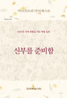 미니스트리 다이제스트 2025년 국제 현충일 섞임 특별 집회