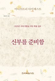 미니스트리 다이제스트 2025년 국제 현충일 섞임 특별 집회