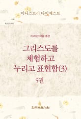 미니스트리 다이제스트 2025년 여름 훈련 5권 표지 이미지