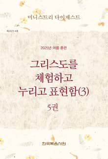 미니스트리 다이제스트 2025년 여름 훈련 5권