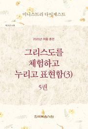 미니스트리 다이제스트 2025년 여름 훈련 5권