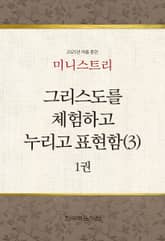 미니스트리 2025년 여름 훈련 1권 표지 이미지