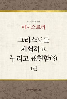 미니스트리 2025년 여름 훈련 1권