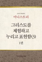 미니스트리 2025년 여름 훈련 1권