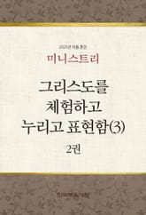 미니스트리 2025년 여름 훈련 2권 표지 이미지