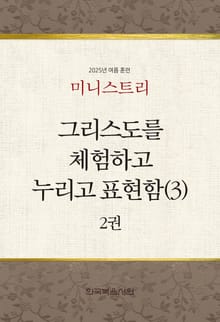 미니스트리 2025년 여름 훈련 2권