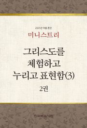 미니스트리 2025년 여름 훈련 2권