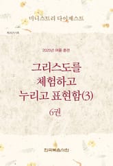 미니스트리 다이제스트 2025년 여름 훈련 6권 표지 이미지