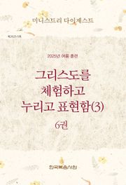 미니스트리 다이제스트 2025년 여름 훈련 6권