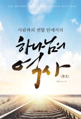 사람과의 연합 안에서의 하나님의 역사 표지 이미지