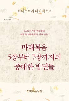 미니스트리 다이제스트 2025년 가을 장로들과 책임 형제들을 위한 국제 훈련