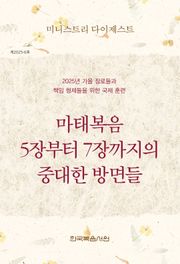 미니스트리 다이제스트 2025년 가을 장로들과 책임 형제들을 위한 국제 훈련