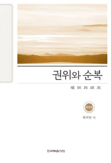 개정판 | 권위와 순복