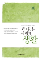 개정판 | 하나님-사람의 생활 표지 이미지