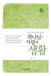 개정판 | 하나님-사람의 생활