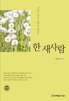 개정판 | 한 새사람