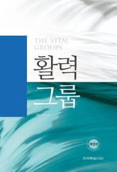 개정판 | 활력 그룹 표지 이미지