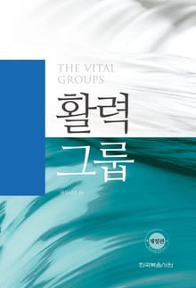 개정판 | 활력 그룹