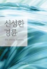 개정판 | 신성한 경륜 표지 이미지