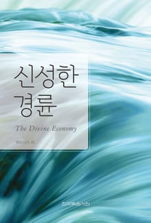 개정판 | 신성한 경륜