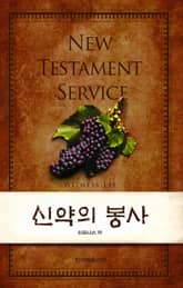 신약의 봉사 표지 이미지
