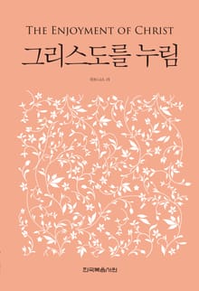 개정판 | 그리스도를 누림