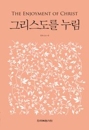 개정판 | 그리스도를 누림