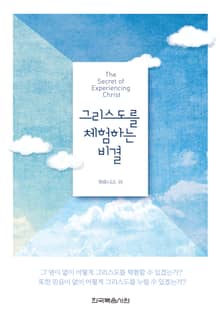 개정판 | 그리스도를 체험하는 비결