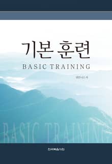 개정판 | 기본 훈련