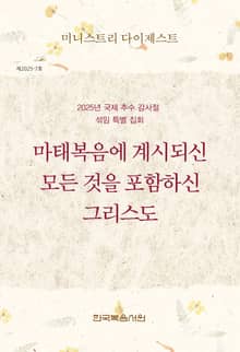 미니스트리 다이제스트 2025년 국제 추수 감사절 섞임 특별 집회