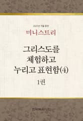 미니스트리 2025년 겨울 훈련 1권 표지 이미지