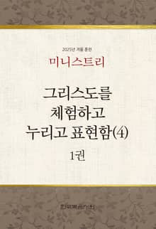 미니스트리 2025년 겨울 훈련 1권