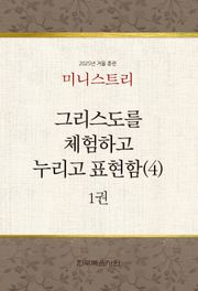 미니스트리 2025년 겨울 훈련 1권