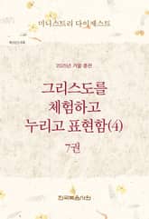 미니스트리 다이제스트 2025년 겨울 훈련 7권 표지 이미지