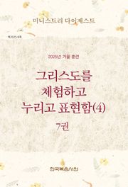 미니스트리 다이제스트 2025년 겨울 훈련 7권