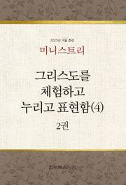 미니스트리 2025년 겨울 훈련 2권