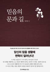 개정판 | 믿음의 문과 길 표지 이미지