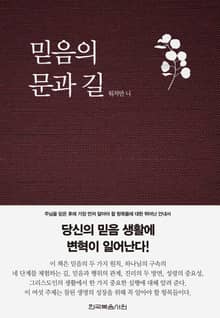 개정판 | 믿음의 문과 길